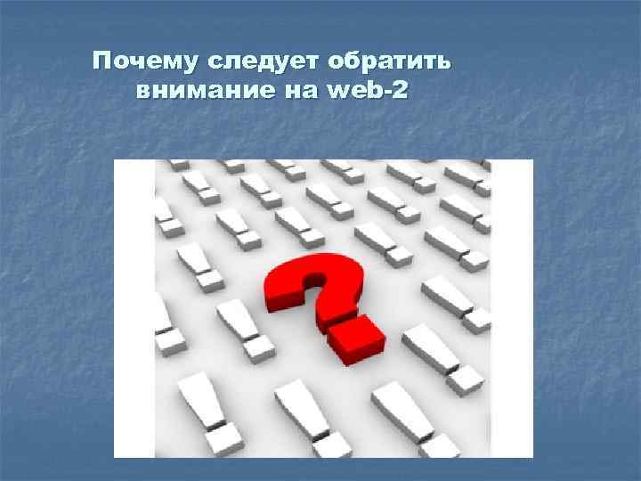 Почему следует обратить внимание на web-2 