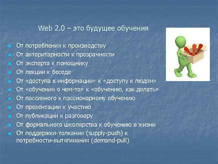  Web 2. 0 – это будущее обучения n n n От потребления к