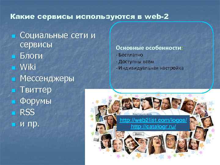 Какие сервисы используются в web-2 n n n n Социальные сети и сервисы Блоги