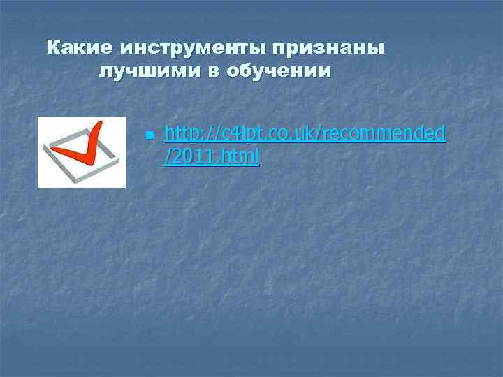 Какие инструменты признаны лучшими в обучении n http: //c 4 lpt. co. uk/recommended /2011.