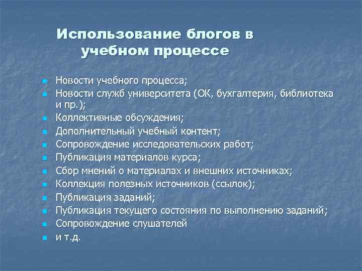 Использование блогов в учебном процессе n n n Новости учебного процесса; Новости служб университета