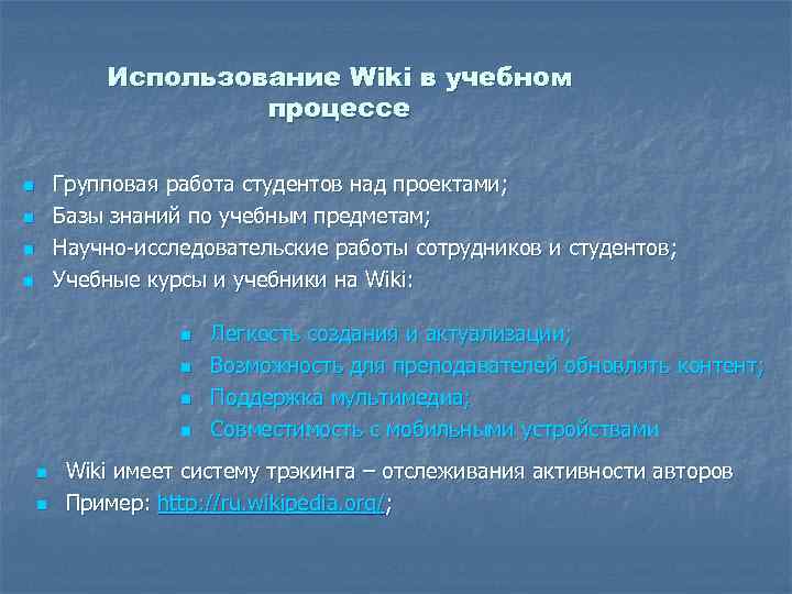 Использование Wiki в учебном процессе Групповая работа студентов над проектами; Базы знаний по учебным