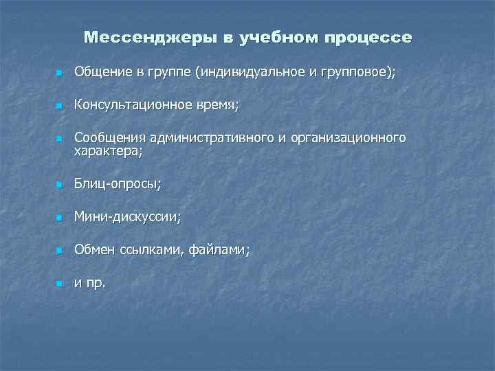 Мессенджеры в учебном процессе n Общение в группе (индивидуальное и групповое); n Консультационное время;