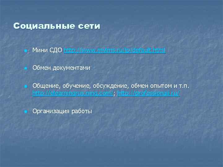 Социальные сети n Мини СДО http: //www. mylms. ru/lp/default. html n Обмен документами n