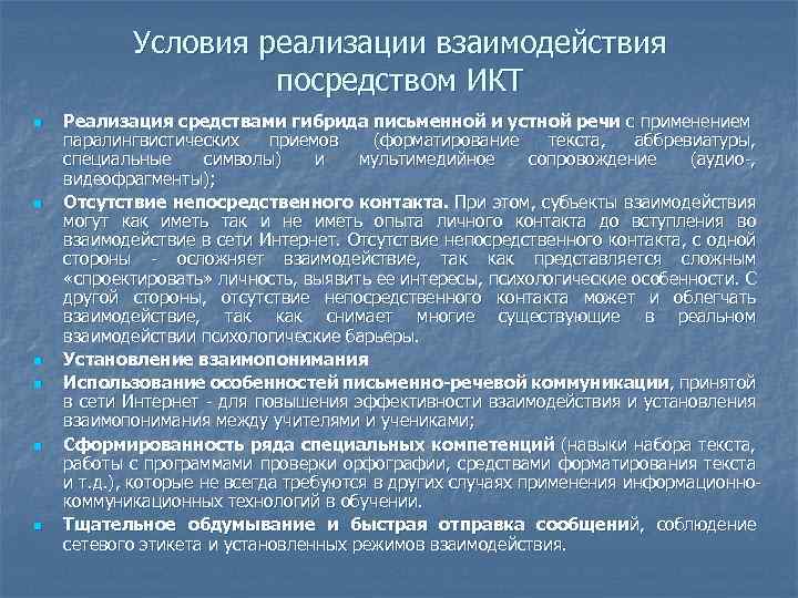 Условия реализации взаимодействия посредством ИКТ n n n Реализация средствами гибрида письменной и устной