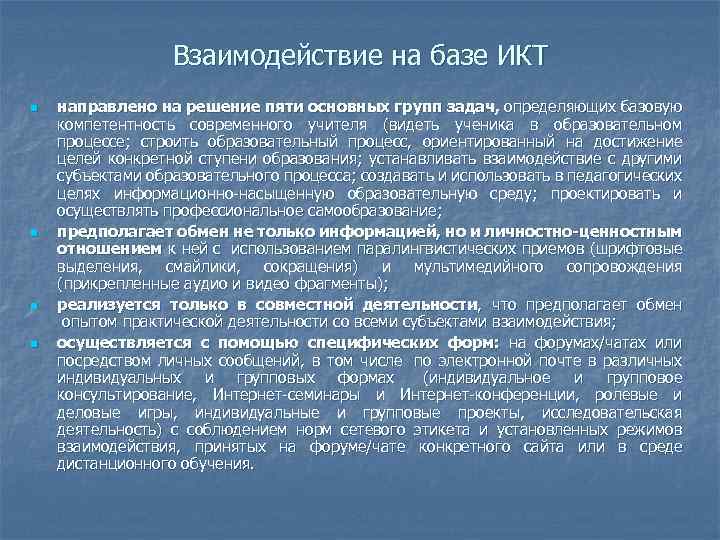 Взаимодействие на базе ИКТ n n направлено на решение пяти основных групп задач, определяющих