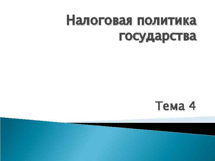 Налоговая политика государства Тема 4 