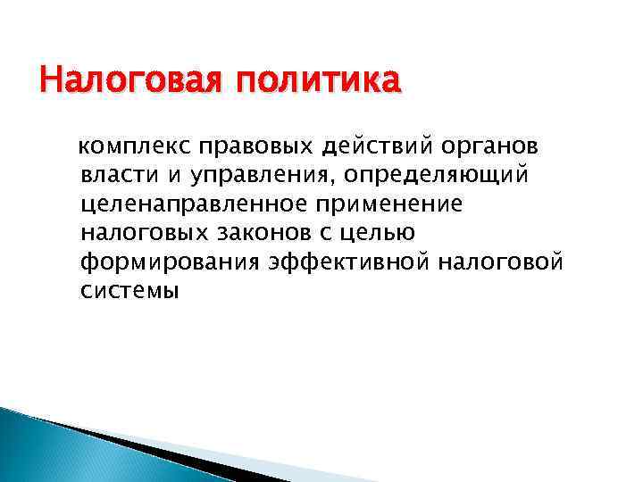 Налоговая политика комплекс правовых действий органов власти и управления, определяющий целенаправленное применение налоговых законов