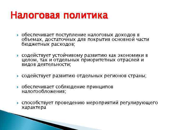 Налоговая политика обеспечивает поступление налоговых доходов в объемах, достаточных для покрытия основной части бюджетных