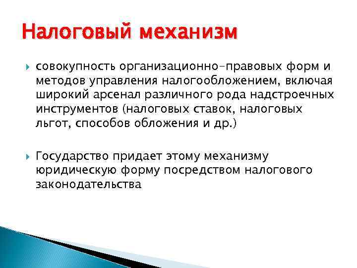 Налоговый механизм совокупность организационно-правовых форм и методов управления налогообложением, включая широкий арсенал различного рода