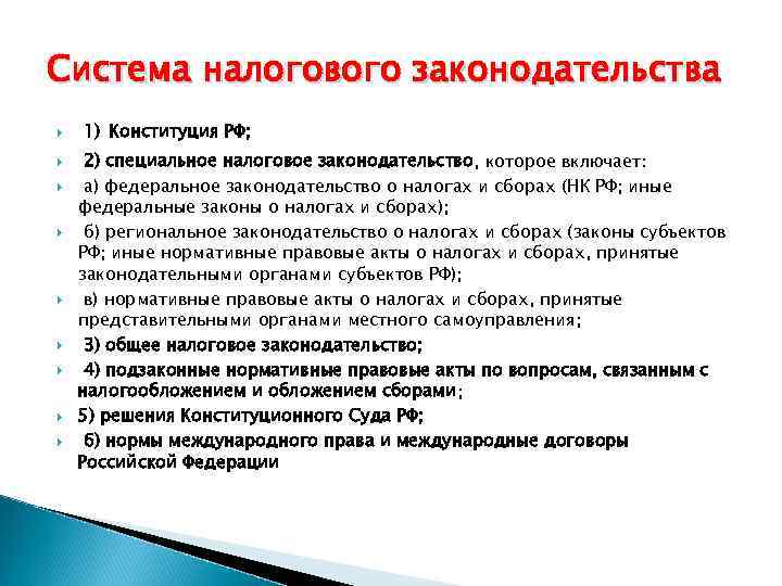 Система налогового законодательства 1) Конституция РФ; 2) специальное налоговое законодательство, которое включает: а) федеральное