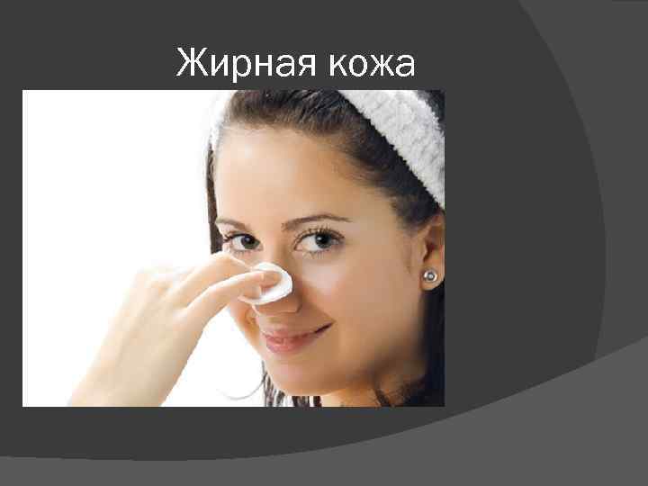 Жирная кожа 