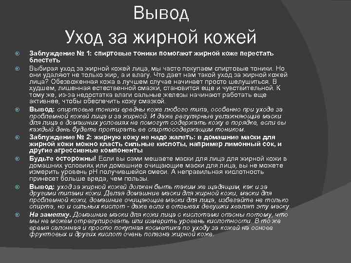 Вывод Уход за жирной кожей Заблуждение № 1: спиртовые тоники помогают жирной коже перестать