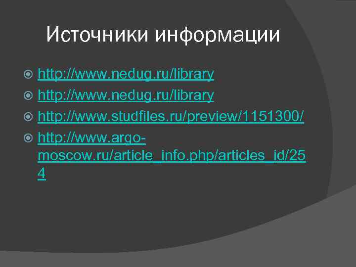 Источники информации http: //www. nedug. ru/library http: //www. studfiles. ru/preview/1151300/ http: //www. argo moscow.