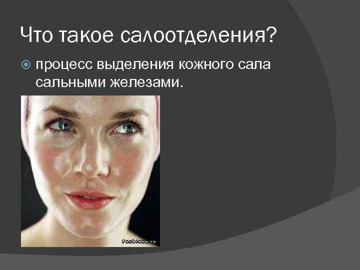 Что такое салоотделения? процесс выделения кожного сала сальными железами. 
