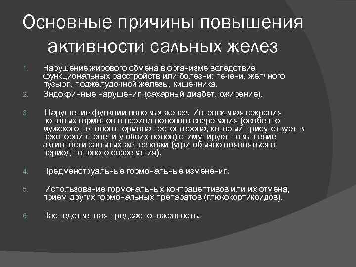 Основные причины повышения активности сальных желез 1. 2. 3. 4. Нарушение жирового обмена в