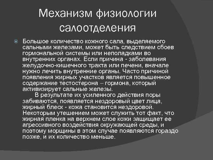 Механизм физиологии салоотделения Большое количество кожного сала, выделяемого сальными железами, может быть следствием сбоев