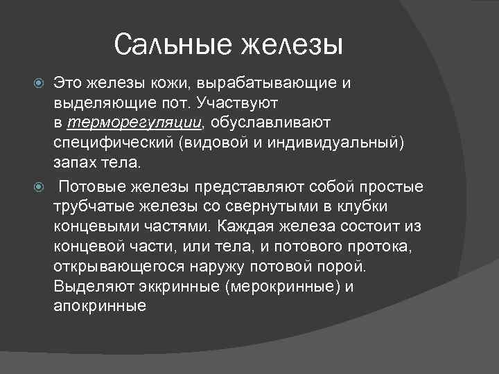 Сальные железы Это железы кожи, вырабатывающие и выделяющие пот. Участвуют в терморегуляции, обуславливают специфический