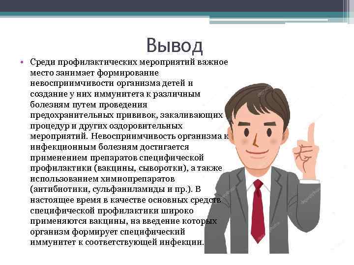 Вывод • Среди профилактических мероприятий важное место занимает формирование невосприимчивости организма детей и создание