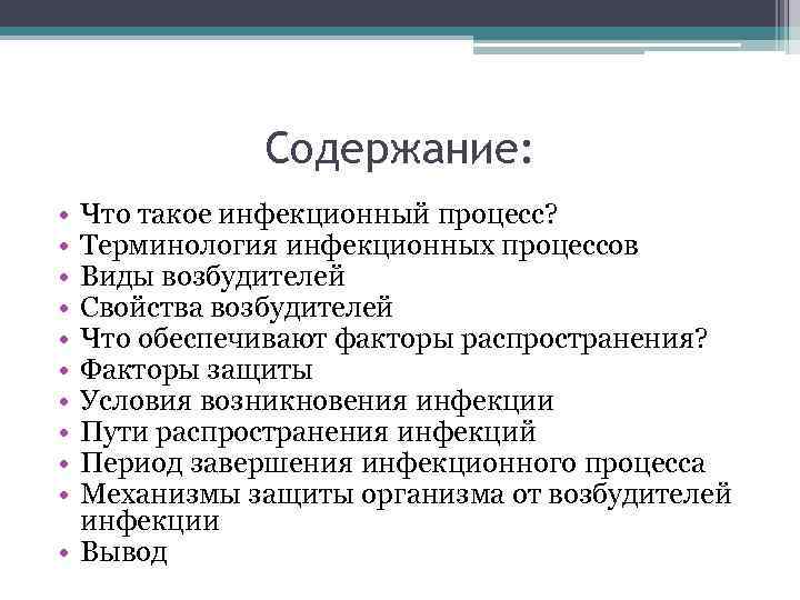 Содержание: • • • Что такое инфекционный процесс? Терминология инфекционных процессов Виды возбудителей Свойства