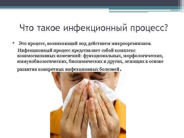 Что такое инфекционный процесс? • Это процесс, возникающий под действием микроорганизмов. Инфекционный процесс представляет