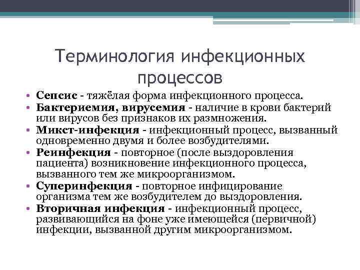 Терминология инфекционных процессов • Сепсис - тяжёлая форма инфекционного процесса. • Бактериемия, вирусемия -