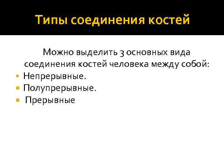 Типы соединения костей Можно выделить 3 основных вида соединения костей человека между собой: §