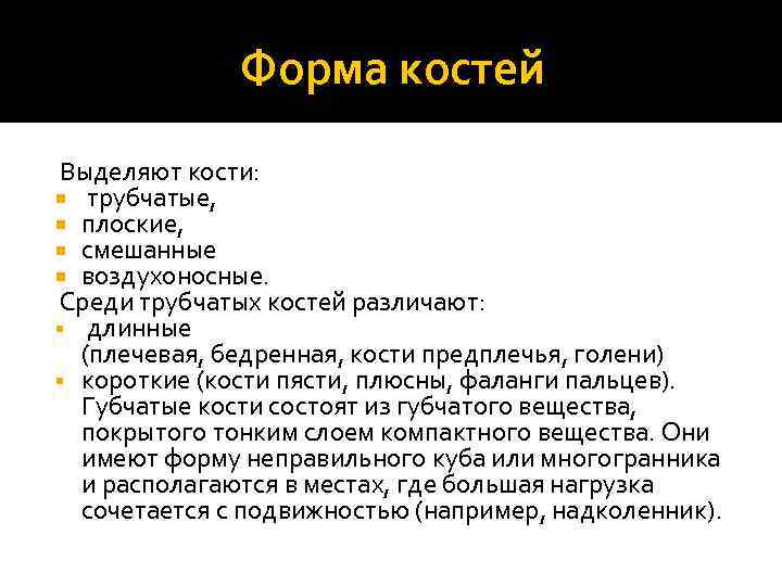 Форма костей Выделяют кости: трубчатые, плоские, смешанные воздухоносные. Среди трубчатых костей различают: § длинные