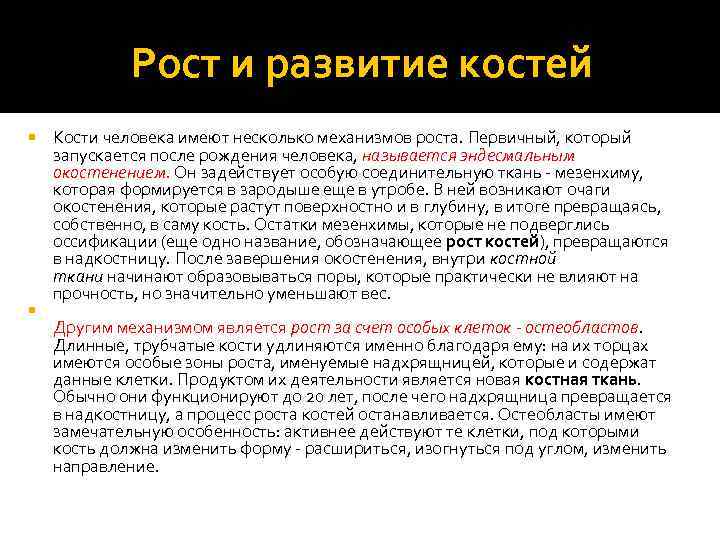 Рост и развитие костей Кости человека имеют несколько механизмов роста. Первичный, который запускается после