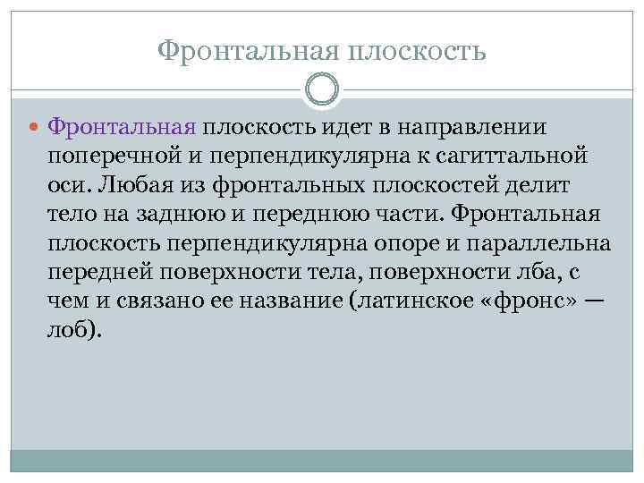 Фронтальная плоскость идет в направлении поперечной и перпендикулярна к сагиттальной оси. Любая из фронтальных