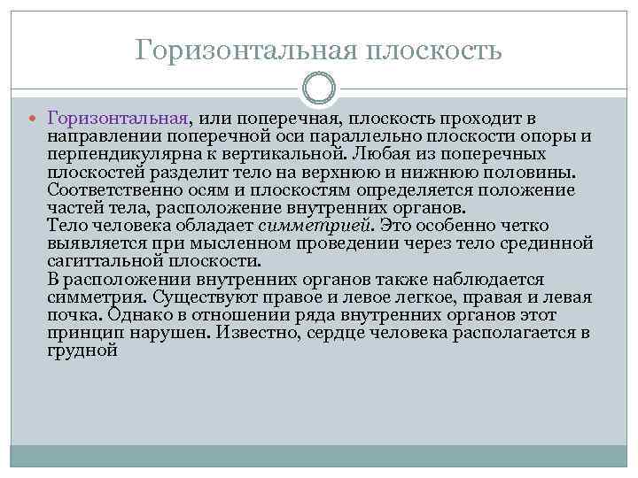 Горизонтальная плоскость Горизонтальная, или поперечная, плоскость проходит в направлении поперечной оси параллельно плоскости опоры
