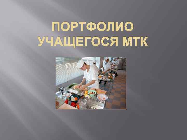 ПОРТФОЛИО УЧАЩЕГОСЯ МТК 