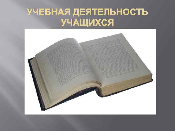 УЧЕБНАЯ ДЕЯТЕЛЬНОСТЬ УЧАЩИХСЯ 