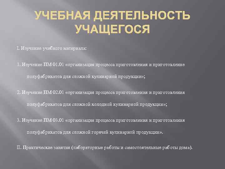 УЧЕБНАЯ ДЕЯТЕЛЬНОСТЬ УЧАЩЕГОСЯ I. Изучение учебного материала: 1. Изучение ПМ 01. 01 «организация процесса