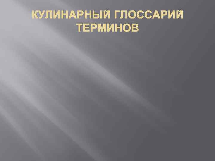 КУЛИНАРНЫЙ ГЛОССАРИЙ ТЕРМИНОВ 