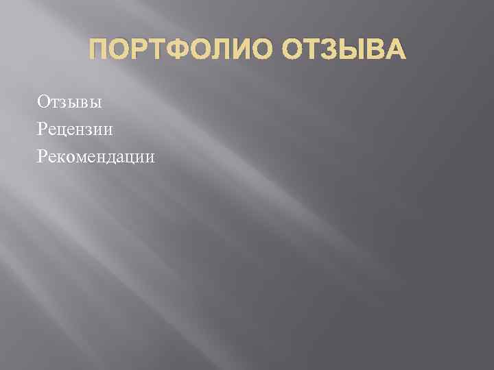 ПОРТФОЛИО ОТЗЫВА Отзывы Рецензии Рекомендации 