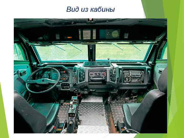 Вид из кабины 