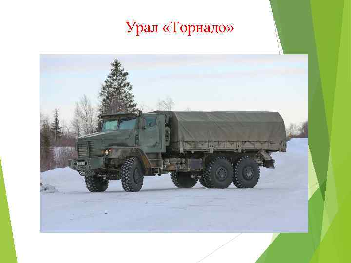 Урал «Торнадо» 