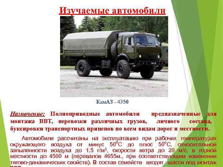 Изучаемые автомобили Кам. АЗ - 4350 Назначение: Полноприводные автомобили предназначенные для монтажа ВВТ, перевозки