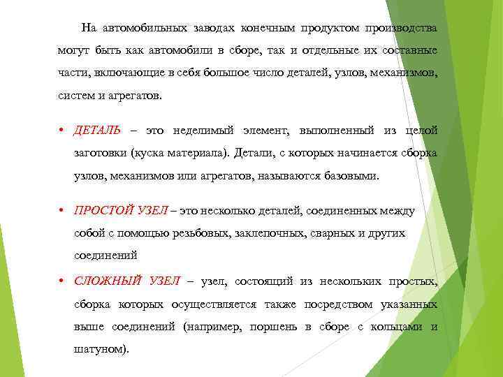 На автомобильных заводах конечным продуктом производства могут быть как автомобили в сборе, так и