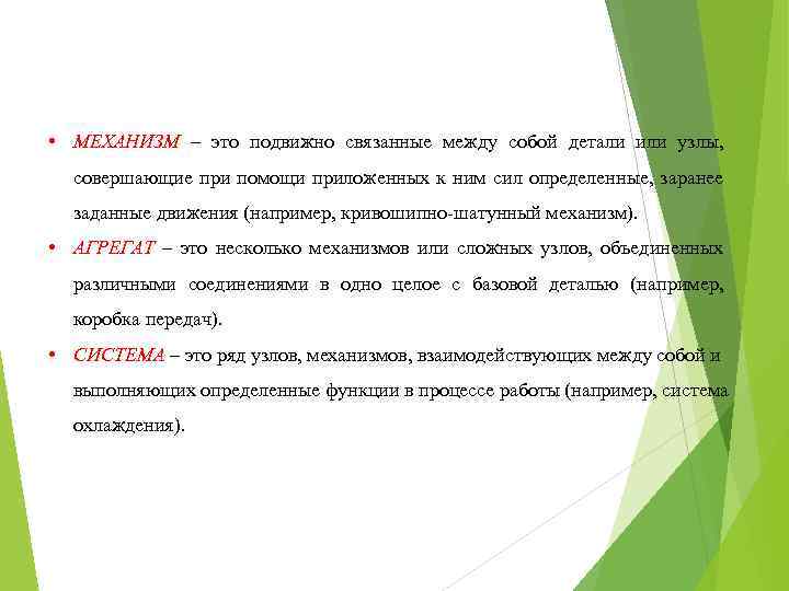  • МЕХАНИЗМ – это подвижно связанные между собой детали или узлы, совершающие при