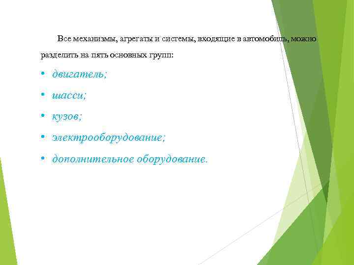 Все механизмы, агрегаты и системы, входящие в автомобиль, можно разделить на пять основных групп: