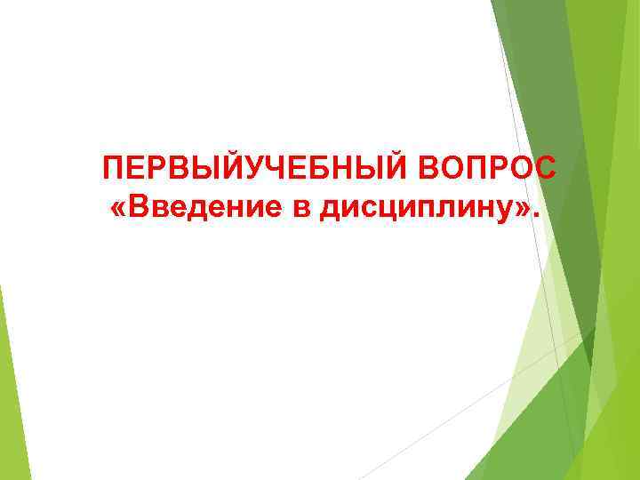 ПЕРВЫЙУЧЕБНЫЙ ВОПРОС «Введение в дисциплину» . 