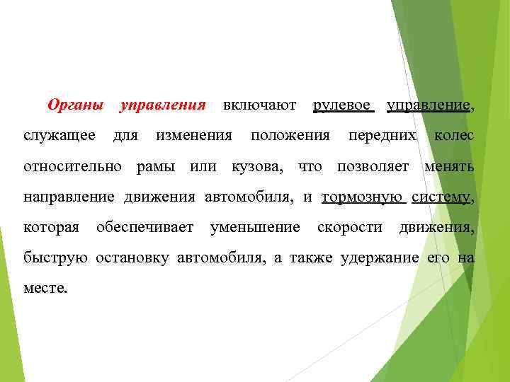 Органы управления включают рулевое управление, служащее для изменения положения передних колес относительно рамы или