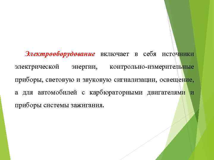 Электрооборудование включает в себя источники электрической энергии, контрольно-измерительные приборы, световую и звуковую сигнализации, освещение,