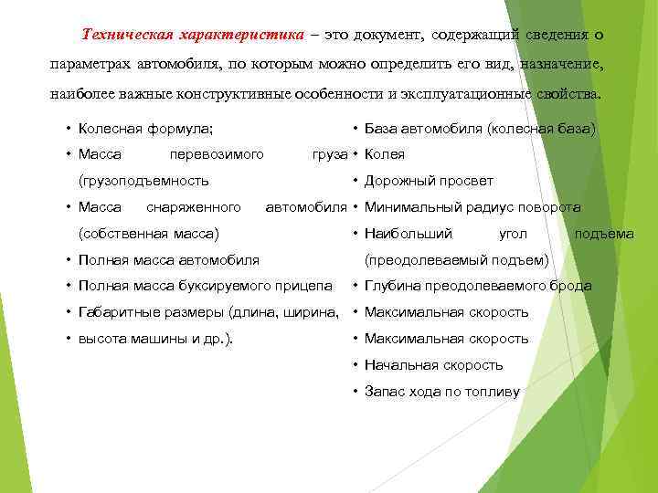 Техническая характеристика – это документ, содержащий сведения о параметрах автомобиля, по которым можно определить