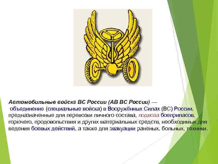 Автомобильные войска ВС России (АВ ВС России) — объединение (специальные войска) в Вооружённых Силах