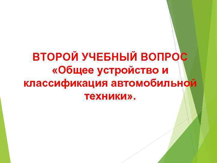 ВТОРОЙ УЧЕБНЫЙ ВОПРОС «Общее устройство и классификация автомобильной техники» . 