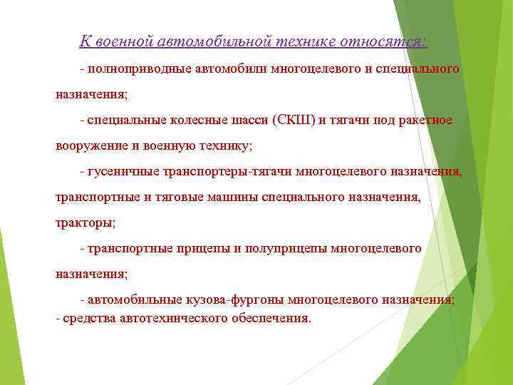 К военной автомобильной технике относятся: - полноприводные автомобили многоцелевого и специального назначения; - специальные