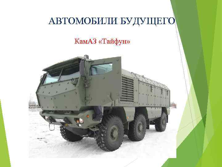 АВТОМОБИЛИ БУДУЩЕГО Кам. АЗ «Тайфун» 